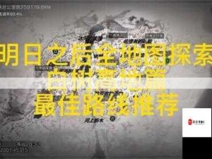 明日之后白树高地新副本资源管理通关全攻略